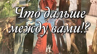 ⁉️ЧТО ДАЛЬШЕ МЕЖДУ ВАМИ?♠️♥️ХОЧЕТ ЛИ ОН ПРОДОЛЖАТЬ ВАШИ ОТНОШЕНИЯ?🌈🌞