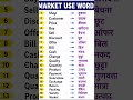 market use words . easy english words . vocabulary.