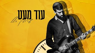 שרוליק הלל - עוד מעט