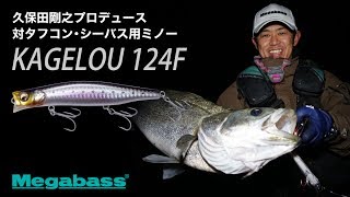 対タフコン･シーバス用ミノー久保田剛之プロデュース「KAGELOU124F」商品コンセプト解説＆実釣