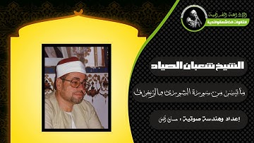 الشيخ| شعبان الصياد | آخر سورة الشورى وأول سورة الزخرف - حصرياً