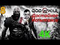 God Of War (2018) Проф. Прохождение Ч.8 - Развеиваем Чёрное Дыхание/Поднимаймся В Гору (С)