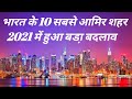 भारत के 10 सबसे आमिर शहर 2021!Bharat Ke 10 Sabshe Amir Sahar!10 Richest Cities Of India 2021!