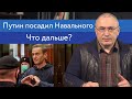 Путин посадил Навального. Что дальше? | Блог Ходорковского