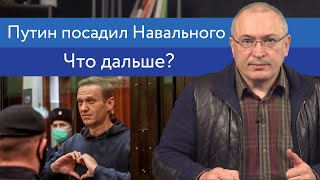 Путин посадил Навального. Что дальше? | Блог Ходорковского