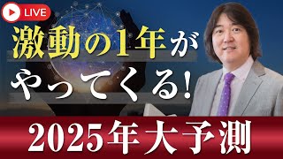 12/13(金)20時～本田健 YouTube ありがとうLIVE「2025年を本田健が大予測！これから起きる５つのこと」