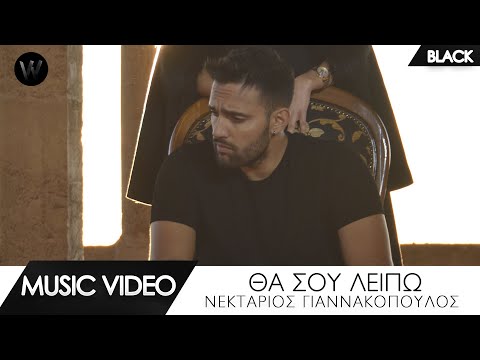 Νεκτάριος Γιαννακόπουλος - Θα Σου Λείπω (Official Music Video)