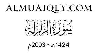 Аль - Шейх д. Махир Аль - Му'айкли Сура Аз - Залзала(99) 1424/2003