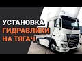 Как установить гидравлическую систему подъема кузова на тягач (гидрокомплект HYVA)