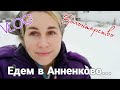 VLOG❄️Очередная поездка в Анненково-Лесное🕌