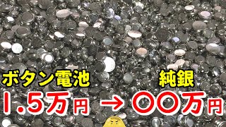 5kgの酸化銀電池に含まれる銀の量はどれくらい？溶かすと何が起こるのか