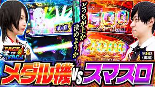 【一触即発!?どっちが上か決めようか】FACE to FACE 第6話 後編【回胴式遊技機 グランベルム/ヨシノブ/黒瀬ルイ】