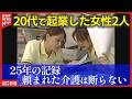 【25年密着】20代で介護事業を起業した女性2人「心を通わせる介護」を貫いた島の物語（山口・周防大島町）