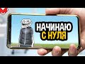 НАЧИНАЮ ЖИЗНЬ С НУЛЯ - GTA CRMP (Black Russia #1)