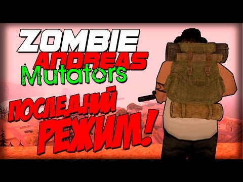 видео: Zombie Andreas: Mutators - РЕАЛИЗМ! (Максимум сложности!)