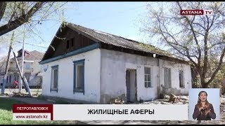 Чиновников акимата Петропавловска подозревают в махинациях со сносом жилья