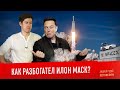 КАК РАЗБОГАТЕЛ ИЛОН МАСК? Реальная история SpaceX, Tesla, PayPal