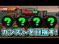 【スプラ3】ランダム編成のドンブラコでカンストを目指す！【スプラトゥーン3 / Splatoon3 / サーモンランNEXTWAVE / サモラン配信】