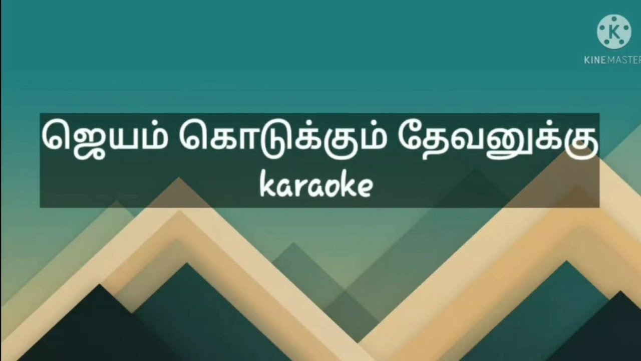 Jeyam Kodukkum Thaevanukku Karaoke l Track l Tamil Christian Song Karaoke l Worship Song Karaoke