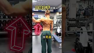單手肌肉男的爆紅秘密💪