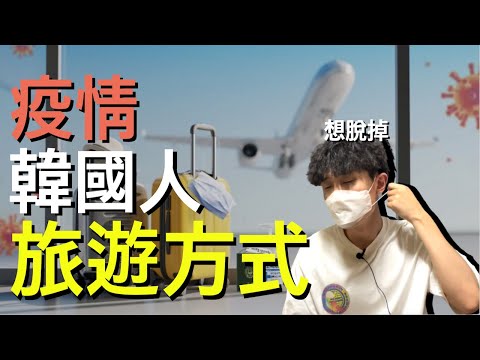 因為疫情在韓國流行的旅遊方式