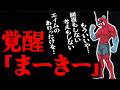 覚醒して「まーきー」になるCHEEKY【CHEEKY切り抜き】