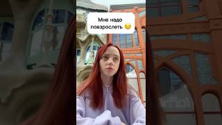 Мне надо повзрослеть 😞 #виолави #шортс