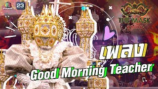 Good Morning Teacher - หน้ากากโคมยี่เป็ง | The Mask ลูกไทย