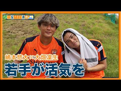 【 #三保クラブハウス通信 】 #嶋本悠大 × #大畑凜生 「若手が活気を」 | 清水エスパルス公式