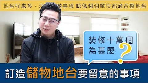 裝修十萬個為甚麼 - 訂造儲物地台要留意的事項 - 天天要聞