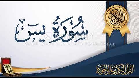 سورة يس بصوت روعه