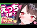 初🍑歌配信♡ももが火照っちゃう曲、厳選して歌っちゃいます♡