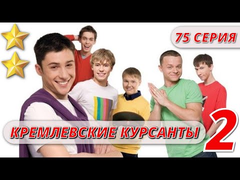 МАЛЬЧИКИ ВЫРОСЛИ - КРЕМЛЕВСКИЕ КУРСАНТЫ 2 СЕЗОН 75 СЕРИЯ @KinoPolet 
