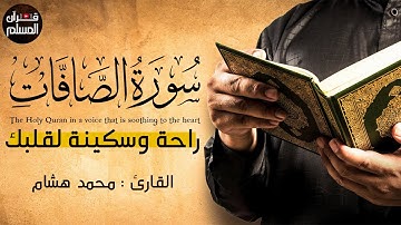 سورة الصافات كاملة بصوت خاشع يريح القلب 💚||القارئ محمد هشام