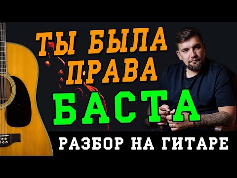 Как Играть: Баста - Ты Была Права