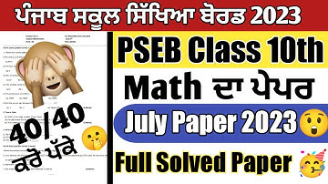 PSEB Class 10th Math July Test 2023 / Full solved paper / pseb class 10th / #pseb #10th