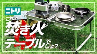 ニトリの焚き火テーブル(税込2990円)はやっぱり「お、ねだん以上」だった！メッシュフォールディングラック徹底検証！DAISOとのコラボも必見！ #NITORI #キャンプテーブル #格安キャンプギア