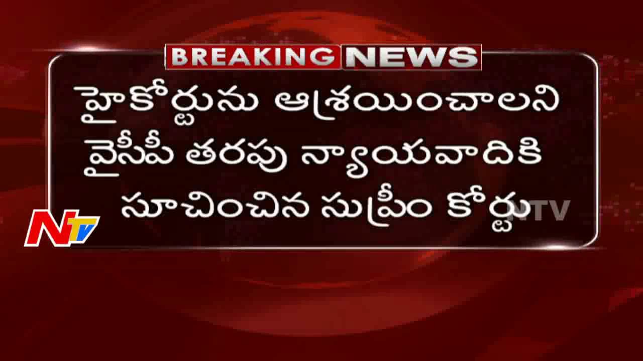 Supreme Court Suggests YSRCP Lawyer To Seek High Court | NTV