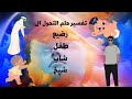 رؤية تحول الانسان في المنام