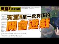 【天堂W】宙斯06未來新走向！為何聯盟需組建？文老爹 리니지w 조우6