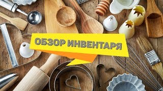 Обзор кондитерского инвентаря