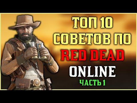 Видео: Топ 10 советов по Red Dead Online в 2024! Часть первая!
