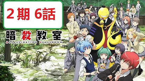 暗殺教室6話