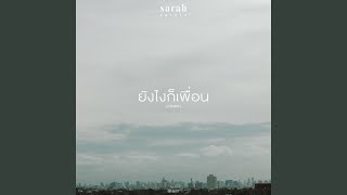 ยังไงก็เพื่อน sarah salola Version - sarah salola