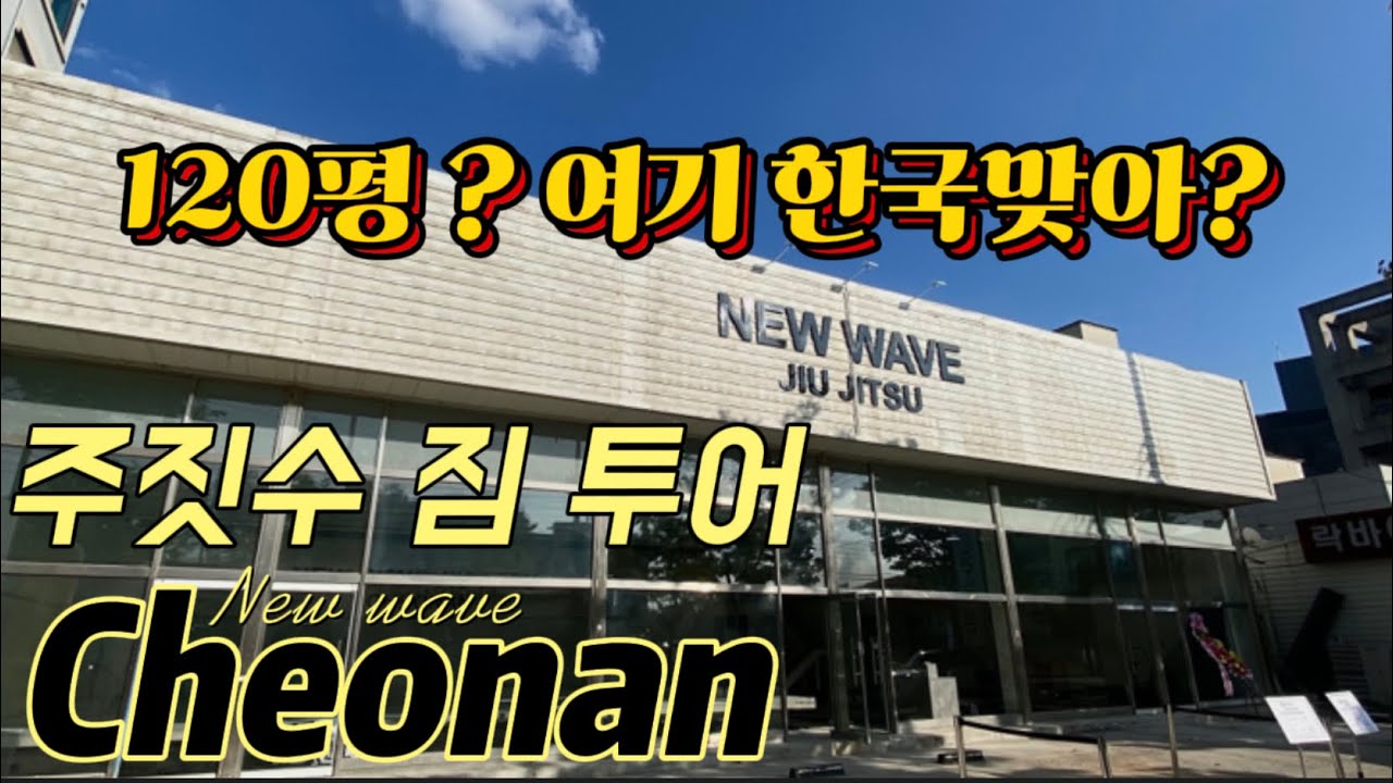 한국에서 미국 느낌으로 운동하는 120평대 주짓수 체육관이 생겼다고?