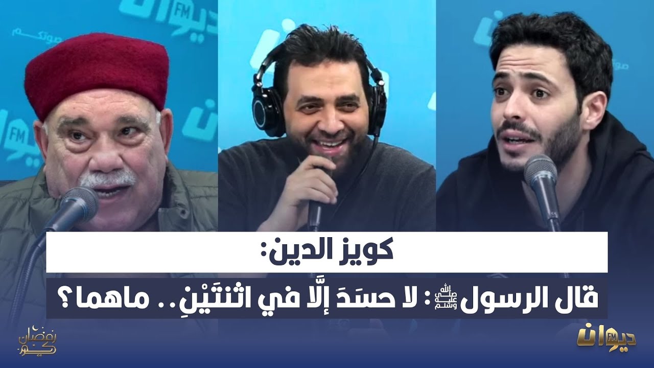 كويز الدين:قال الرسولﷺ: لا حسَدَ إلَّا في اثنتَيْنِ...  ماهما؟