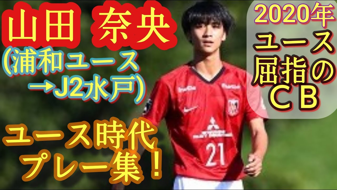 年ユース屈指cb 山田奈央 プレー集 J2水戸入団 浦和ユース Nao Yamada Youtube