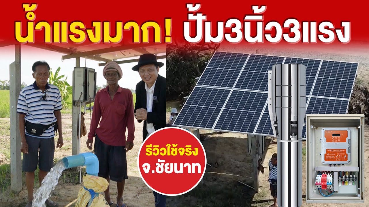 น้ำแรงมาก! ปั้มบาดาลโซล่าเซลล์ 3นิ้ว3แรง ทำนาข้าว จ.ชัยนาท