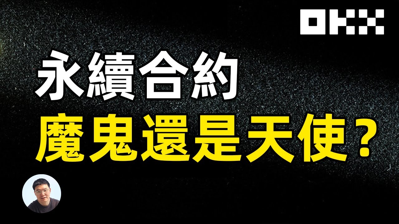 永续合约是什么？实盘完整记录 爆仓了嚒？okx交易所永续合约实盘记录 暴富了？爆仓了？