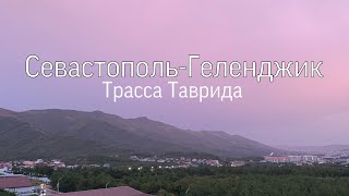 Севастополь-Геленджик/ Таврида